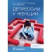 Руководство для врачей Депрессии у женщин