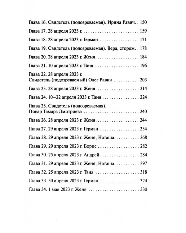 Три ступени до ада: роман