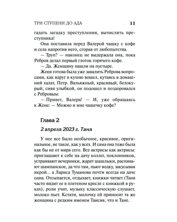 Три ступени до ада: роман