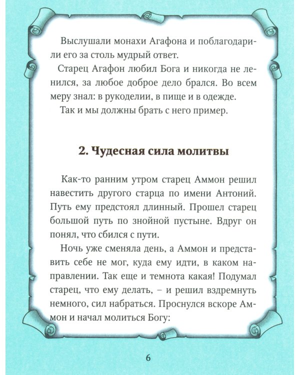 Детский патерик: рассказы для детей из жизни святых