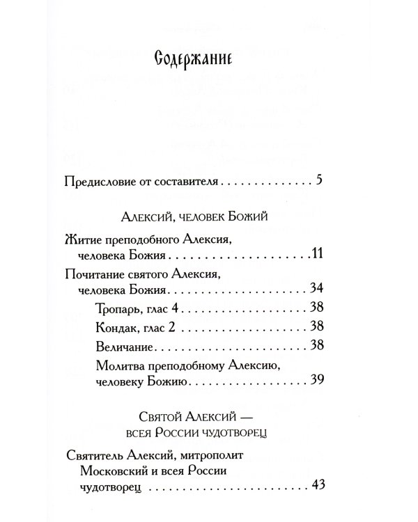 Святые Алексии