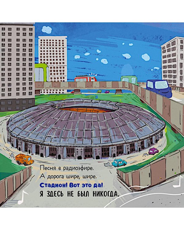 Дополнительное изображение книги «Малыш мусоровоз заблудился в городе»