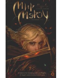 Мир Мэроу: роман