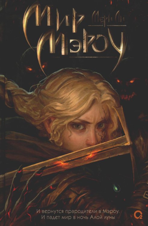 Мрачная ночь. Темное фэнтези Мир Мэроу: роман