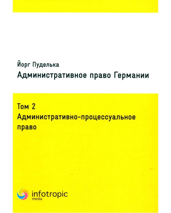 Административное право Германии. Т. 2: Административно-процессуальное право