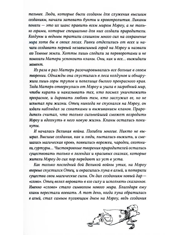 Мир Мэроу: роман