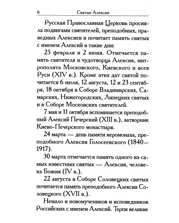 Святые Алексии