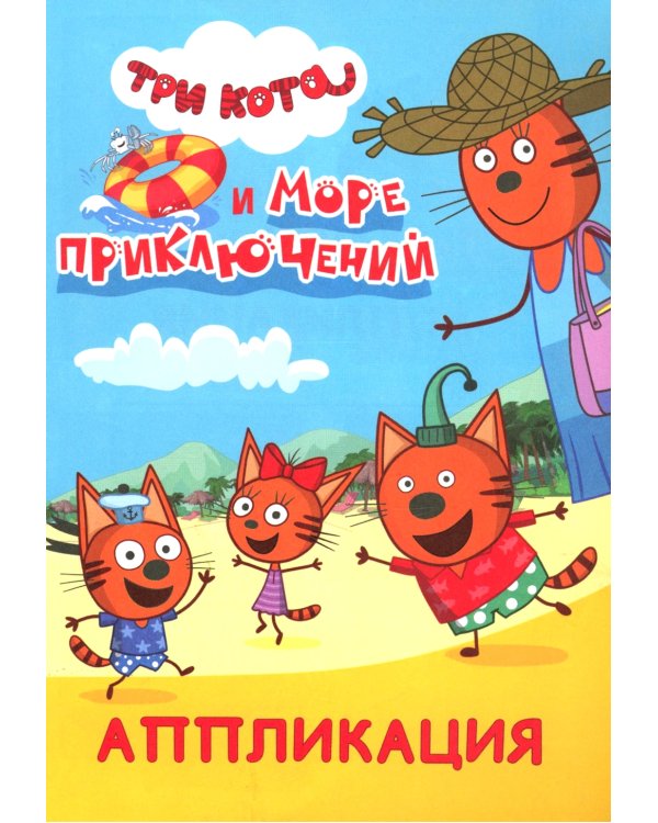 Три кота и море приключений: Аппликация