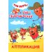 Три кота и море приключений: Аппликация