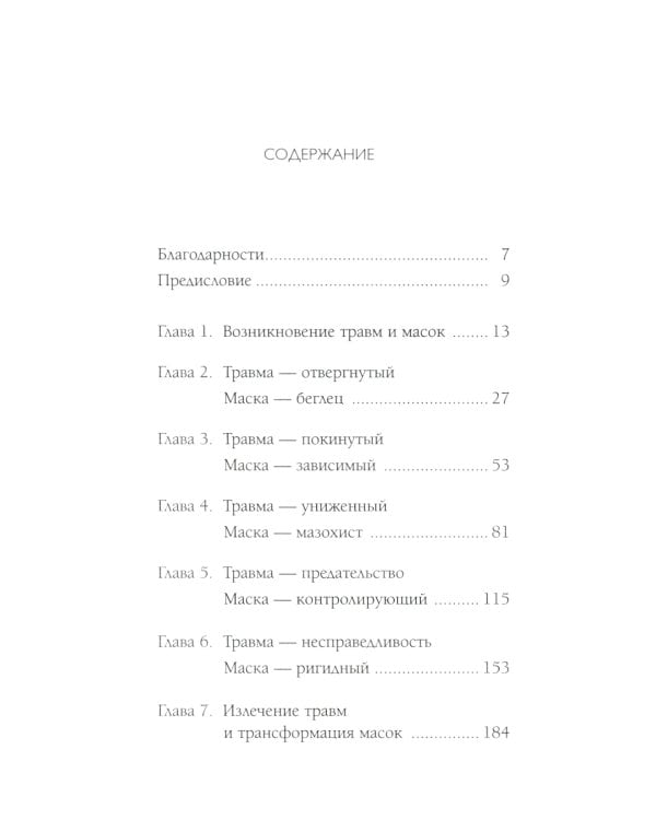 Пять травм, которые мешают быть самим собой (пер.)