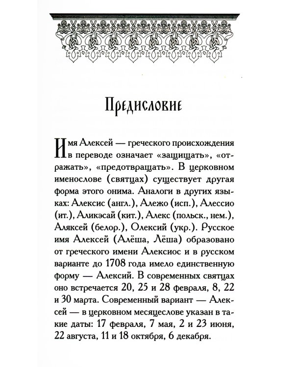Святые Алексии