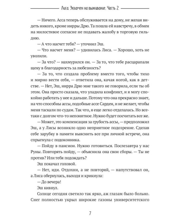 Лиса. Экзамен на выживание. Ч. 2 (с автографом)