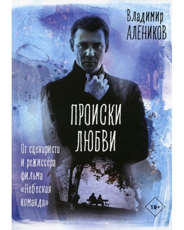 Происки любви