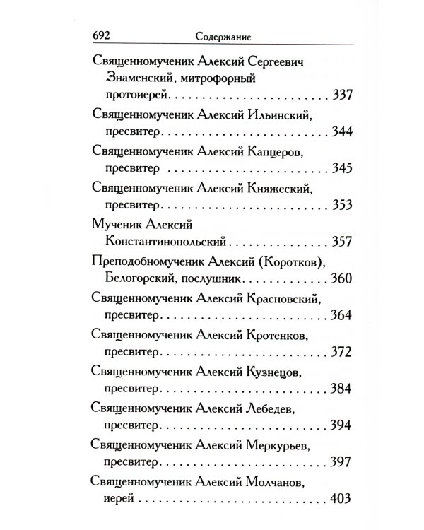 Святые Алексии