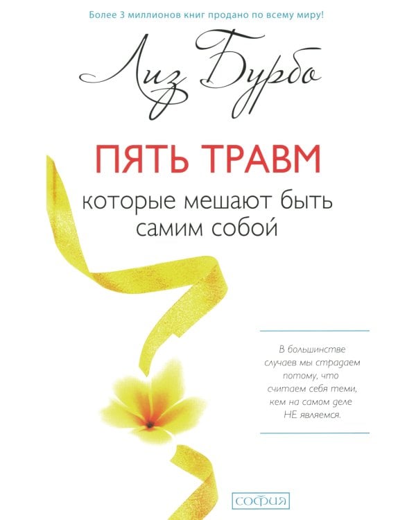 Пять травм, которые мешают быть самим собой (пер.)