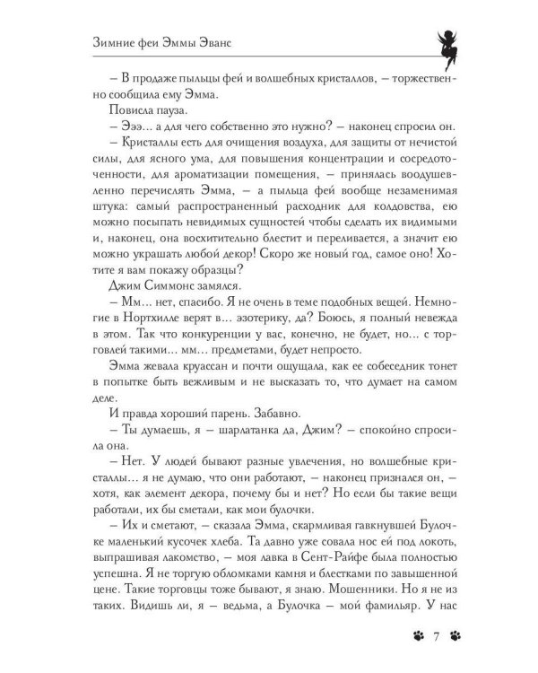 Зимние феи Эммы Эванс