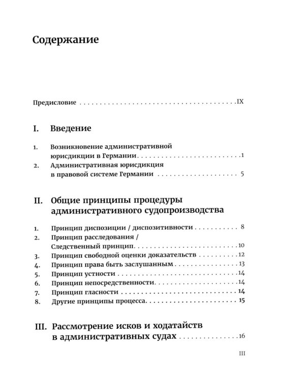 Административное право Германии. Т. 2: Административно-процессуальное право