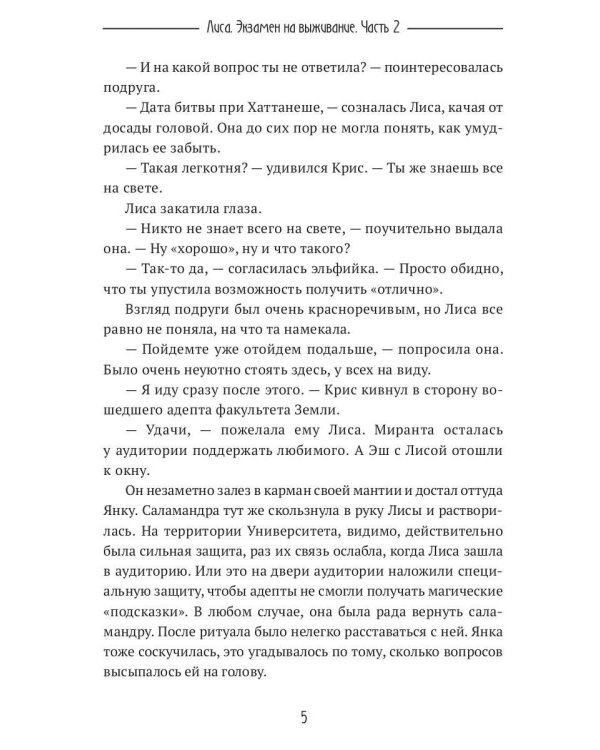 Лиса. Экзамен на выживание. Ч. 2 (с автографом)