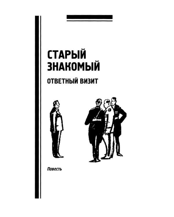 Военная тайна; Старый знакомый. В 2 Т.: роман, повести, рассказы, очерки, памфлеты, статьи