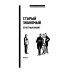 Военная тайна; Старый знакомый. В 2 Т.: роман, повести, рассказы, очерки, памфлеты, статьи