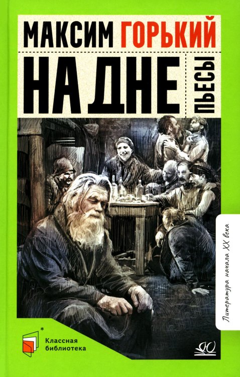 На дне: пьесы