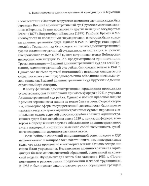 Административное право Германии. Т. 2: Административно-процессуальное право