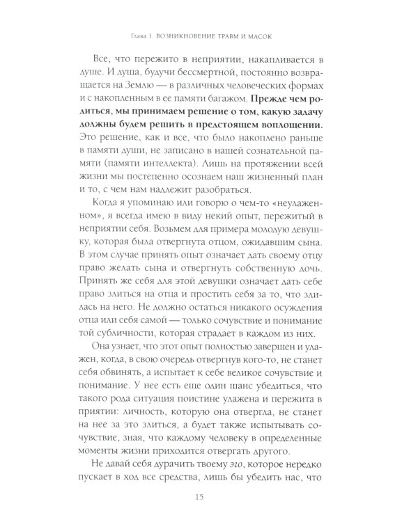 Пять травм, которые мешают быть самим собой (пер.)