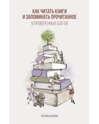 Как читать книги и запоминать прочитанное. 9 проверенных шагов