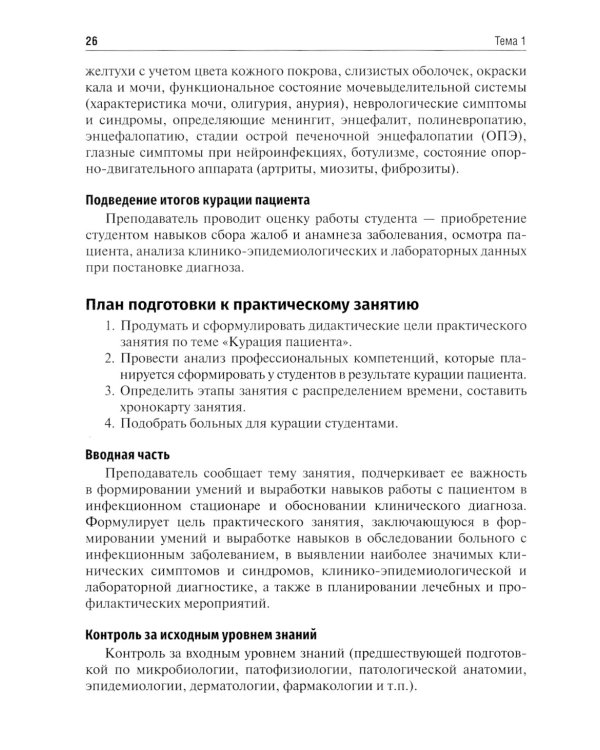 Инфекционные болезни. Руководство к практическим занятиям: Учебно-методическое пособие