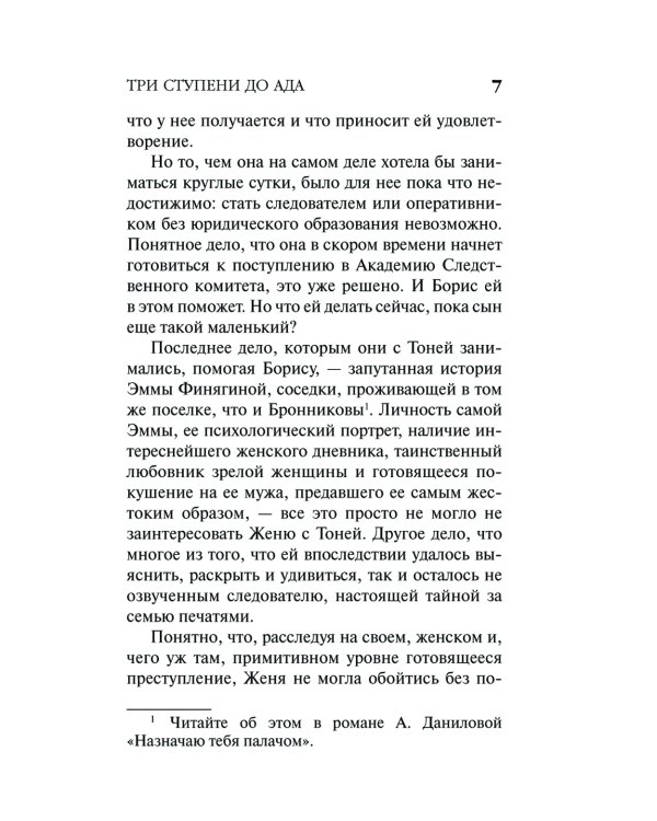 Три ступени до ада: роман