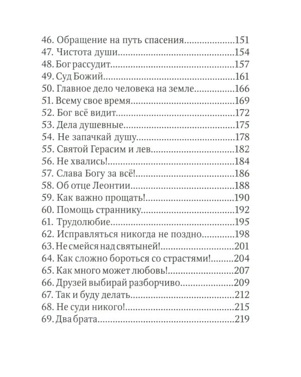 Детский патерик: рассказы для детей из жизни святых
