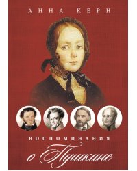Воспоминания о Пушкине