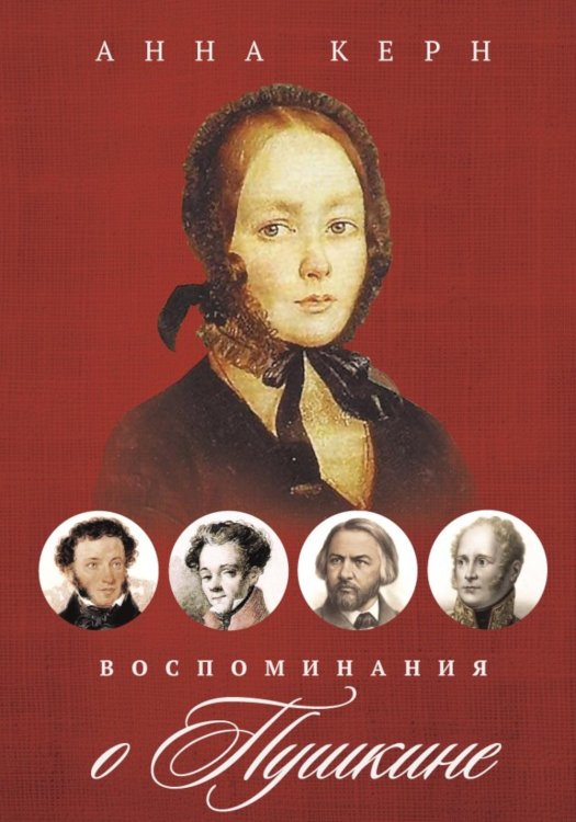 Воспоминания о Пушкине