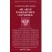 Фз РФ "Об актах гражданского состояния"
