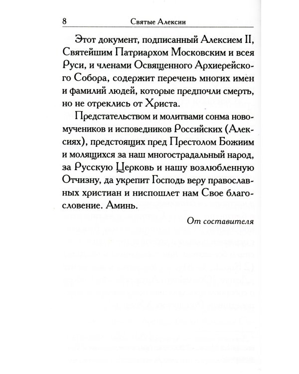 Святые Алексии