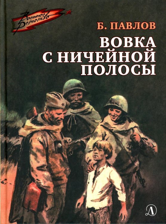 Военное детство Вовка с ничейной полосы