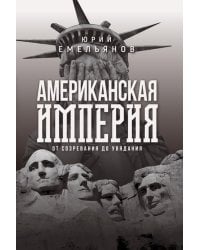 Американская империя. От созревания до увядания