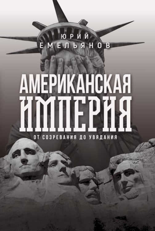 Американская империя. От созревания до увядания Американская империя. От созревания до увядания