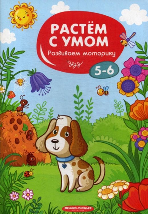 Растем с умом. Развиваем моторику: 5-6