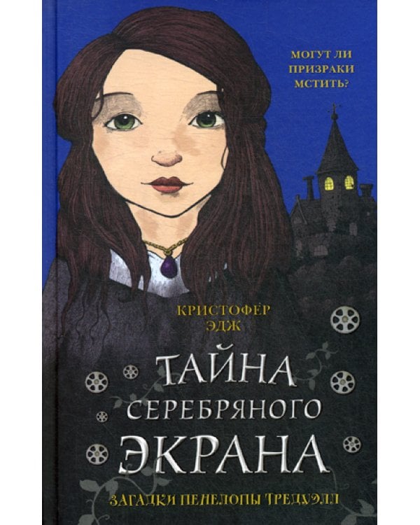 Загадки Пенелопы Тредуэлл. Тайна серебряного экрана