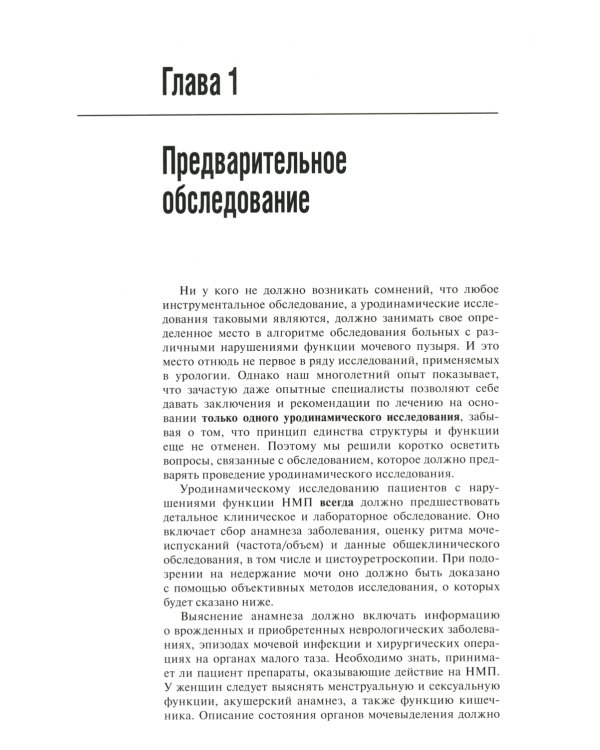 Практическая уродинамика: Учебное пособие