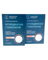 Ортопедическая стоматология: национальное руководство: В 2 т. (комплект из 2-х книг)