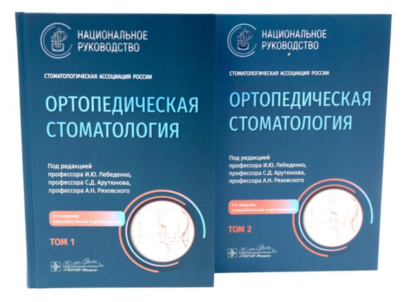 Ортопедическая стоматология: национальное руководство: В 2 т. (комплект из 2-х книг)
