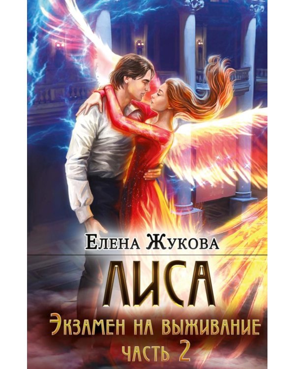 Лиса. Экзамен на выживание. Ч. 2 (с автографом)