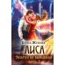 Лиса. Экзамен на выживание. Ч. 2 (с автографом)