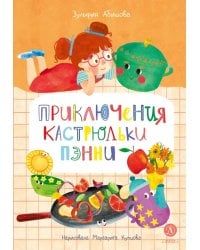 Приключения кастрюльки Пэнни: сказки