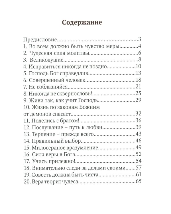Детский патерик: рассказы для детей из жизни святых