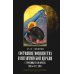 Состояние монашества в Византийской Церкви с середины IX до начала XIII века (842–1204). Опыт церковно-исторического исследования. 2-е изд