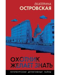 Охотник желает знать