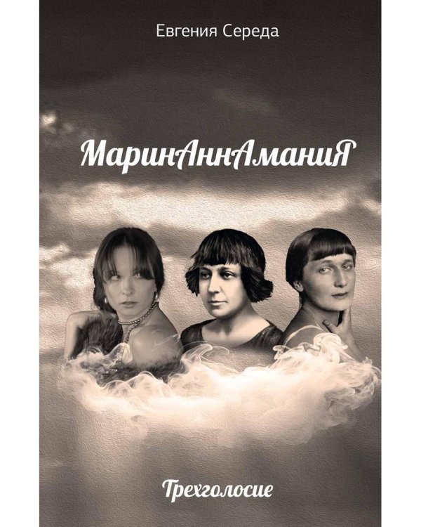 МаринАннАманиЯ: трехголосие